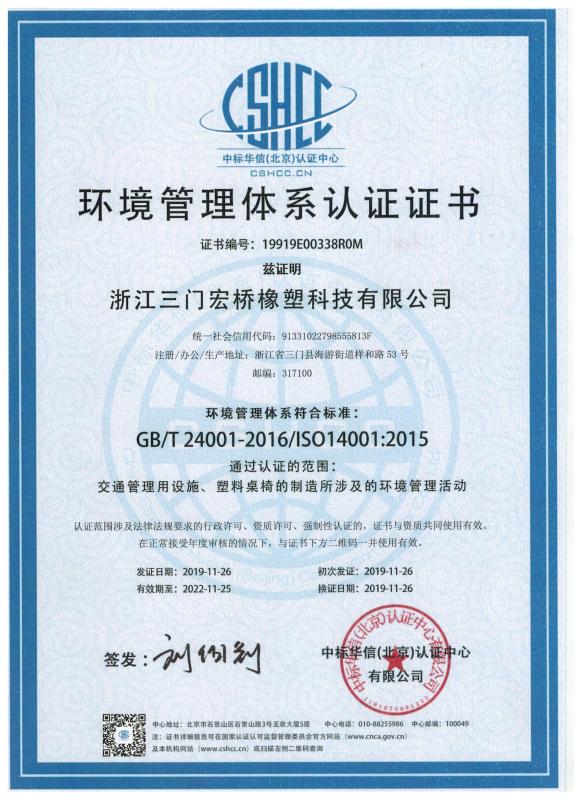 ISO14001 - Zhejiang Sanmen Hongqiao Rubber And Plastic Technology Co., Ltd.