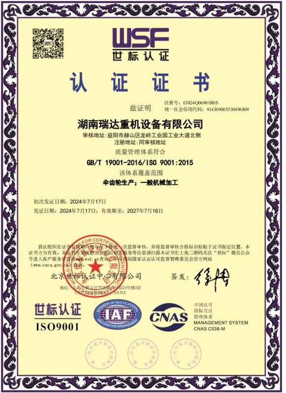 ISO9001 Qualification  Certification in Chinese - Hunan Ruida Heavy-duty Machinery and Equipment Co., Ltd.