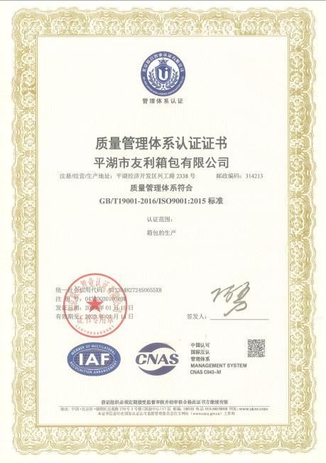 ISO9001 - Pinghu Youli Foreign Trade Co., Ltd.