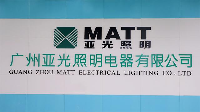 Verified China supplier - Guangzhou Matt Electrical Lighting Co., Ltd.