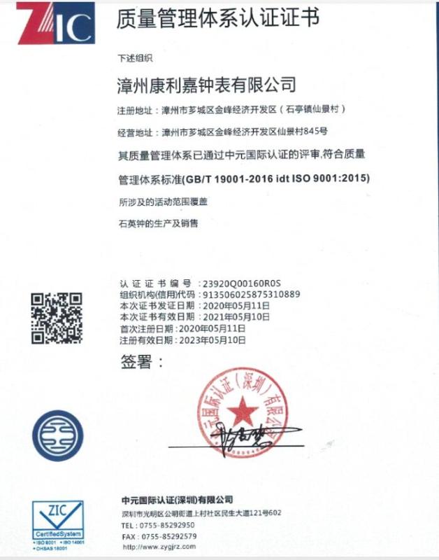 ISO9001 - Zhangzhou Kanglijia Clock Co., Ltd.