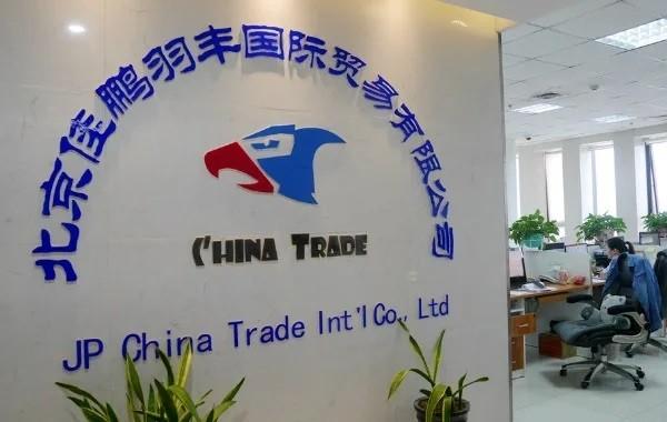 Proveedor verificado de China - JP China Trade Int'l Co., Ltd.