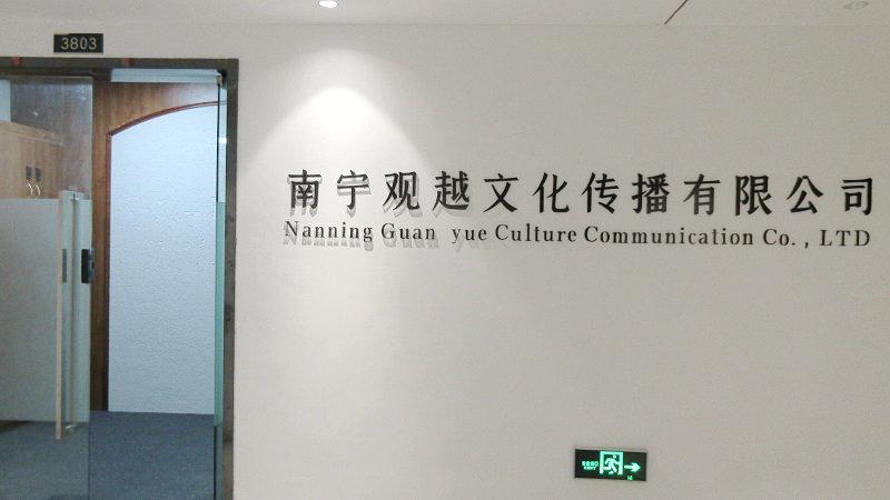 Verified China supplier - Nanning Guanyue Culture Communication Co., Ltd.