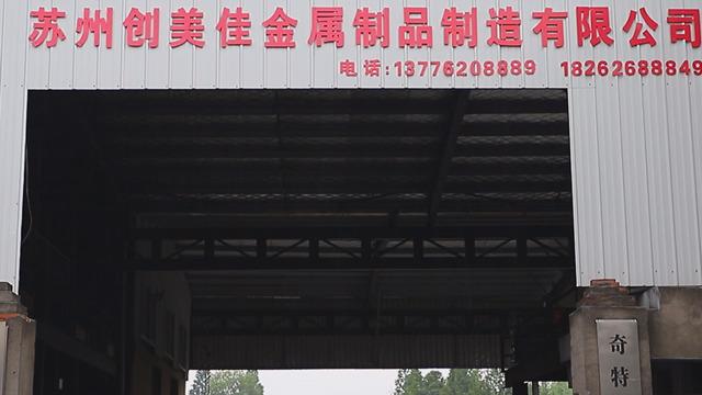 Verified China supplier - Suzhou Chuangmeijia Metal Manufacturing Co., Ltd.