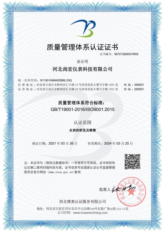 ISO9001 - Hebei Shanghong Meters Technology Co., Ltd.