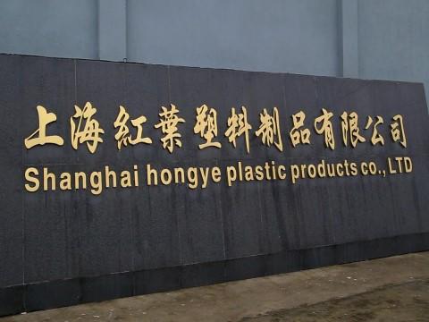 Verified China supplier - Shanghai Hongye Plastic Products Co., Ltd.