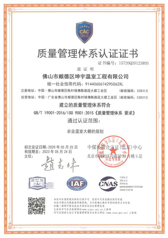 ISO9001 - Guangdong Shunde Kunyu Agricultural Facility Technology Co., Ltd.