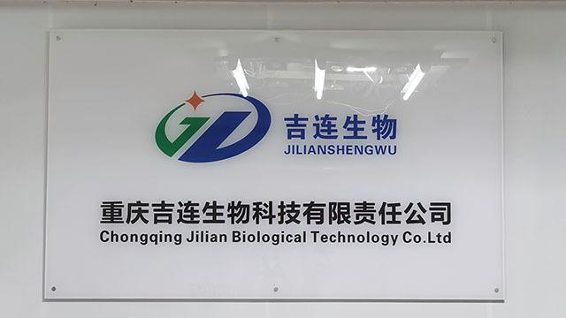 Verified China supplier - Chongqing Jilian Biological Technology Co., Ltd.