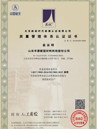 ISO9001 - Shandong Fengyuan New Material Technology Co., Ltd.