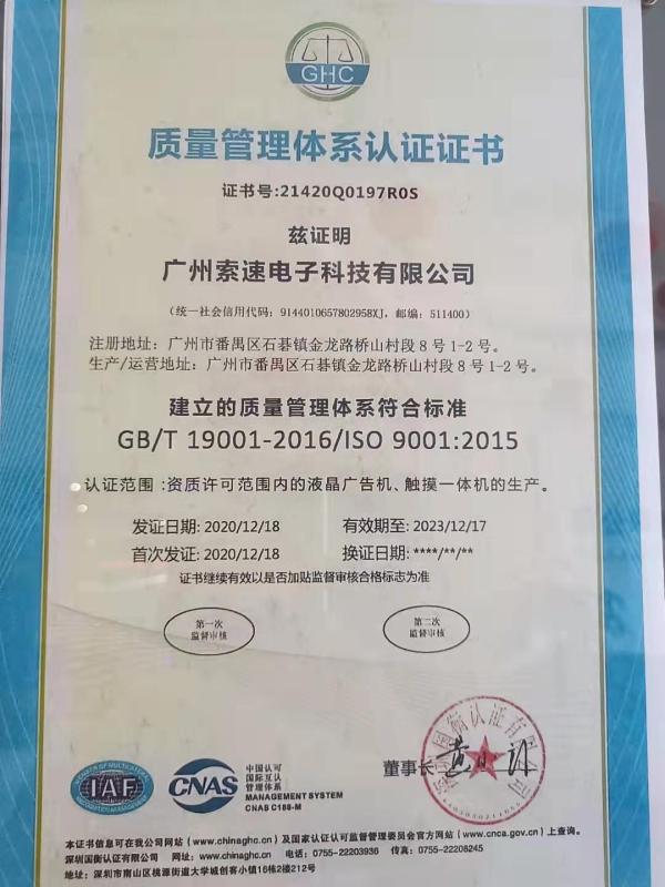 ISO9001 - Guangzhou Sosu Electronic Technology Co., Ltd.