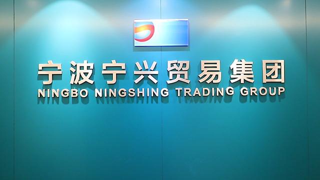 Verified China supplier - Ningbo Ningshing Trading Group Inc.