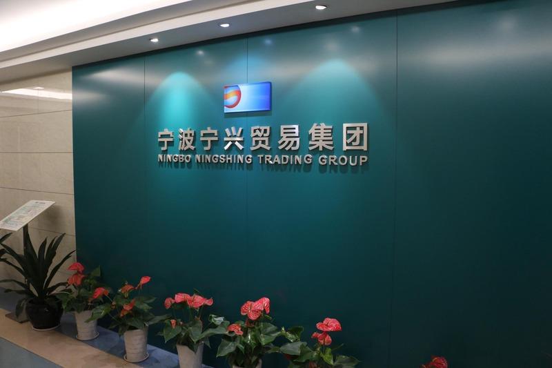 Verified China supplier - Ningbo Ningshing Trading Group Inc.