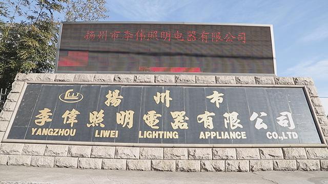 Verified China supplier - Yangzhou Liwei Lighting Electrical Co., Ltd.