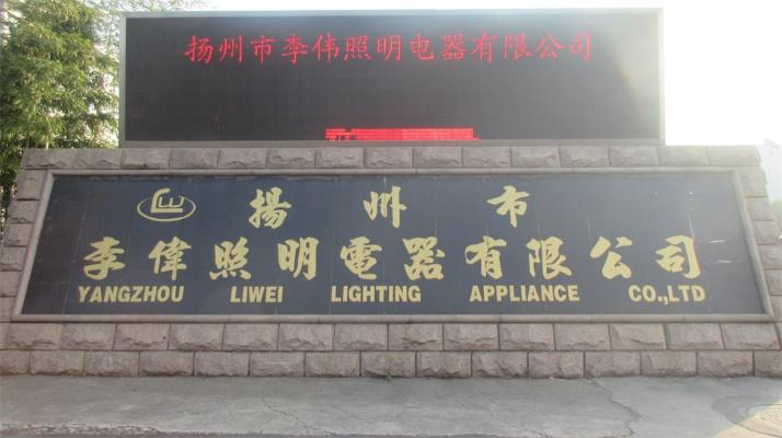 Verified China supplier - Yangzhou Liwei Lighting Electrical Co., Ltd.