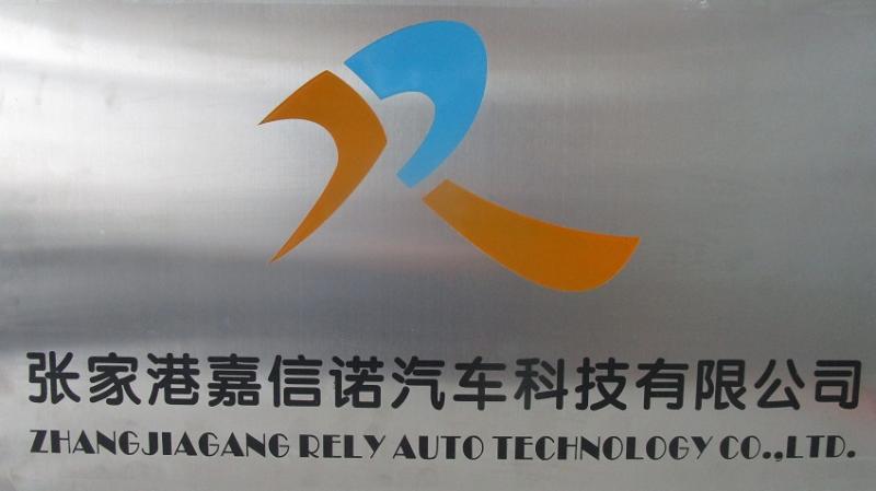 Verified China supplier - Zhangjiagang Rely Auto Technology Co., Ltd.