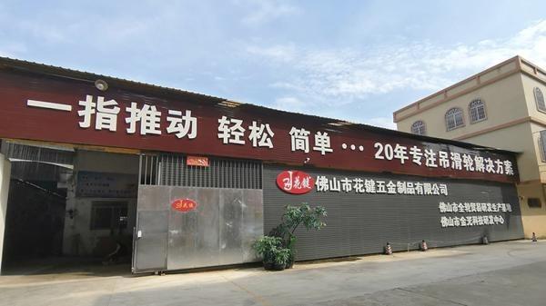 Verified China supplier - Foshan Huajian Metal Products Co., Ltd.