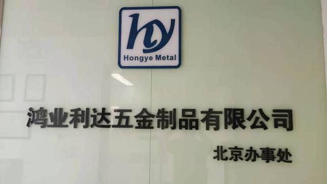 Verified China supplier - Beijing Hongye Metal Products Co., Ltd.