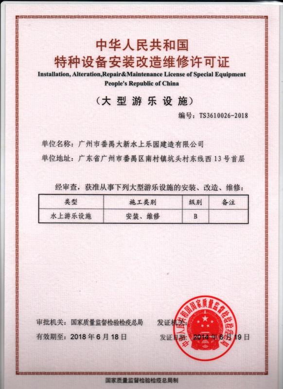 Installation, Alteration, Repair & Maintenance License of Special Equipment People’s Republic of China - Guangzhou Panyu Daxin Water Park Construction Co.,Ltd.