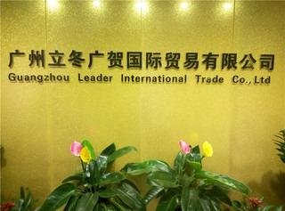 Verified China supplier - Guangzhou Leader International Trade Co., Ltd.