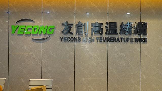 Verified China supplier - Foshan Yecong High Temperature Wire Co., Ltd.