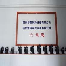 Verified China supplier - Hangzhou Huaxue Refrigeration Equipment Co., Ltd.