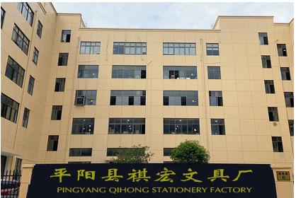 Verified China supplier - Pingyang Qihong Stationery Factory