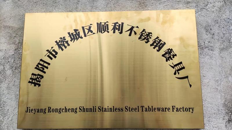 Verified China supplier - Jieyang Rongcheng Shunli Stainless Steel Tableware Factory