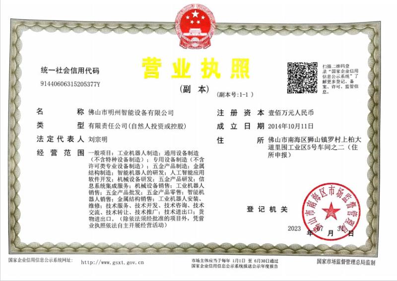 Business Licence - Foshan Mingzhou Intelligent Equipment Co., Ltd