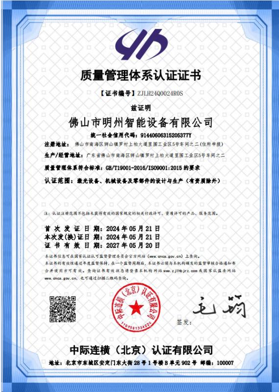 ISO9001 - Foshan Mingzhou Intelligent Equipment Co., Ltd