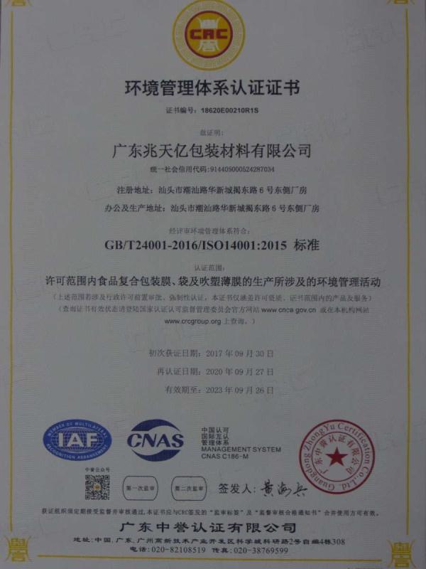 ISO14001 - Guangdong Zhaotianyi Packaging Material Co., Ltd.