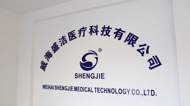 Verified China supplier - Weihai Shengjie Medical Technology Co., Ltd.