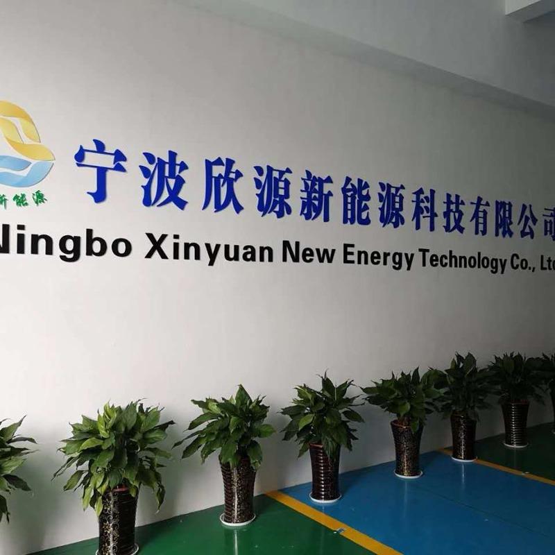 Verified China supplier - Ningbo Xinyuan New Energy Technology Co., Ltd.