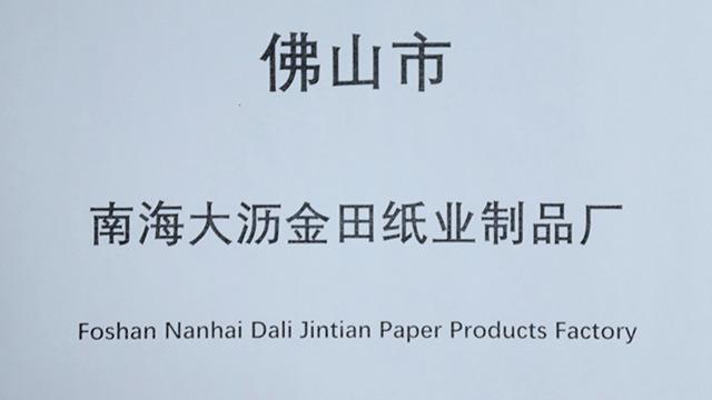 Verified China supplier - Foshan Nanhai Dali Jintian Paper Products Factory