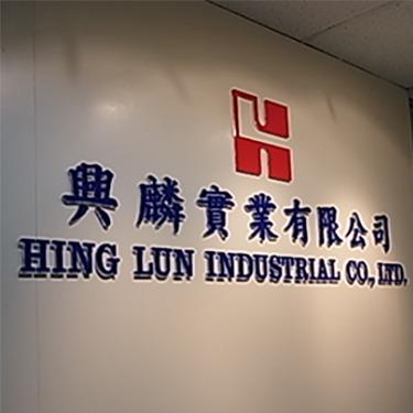 Verified China supplier - HING LUN INDUSTRIAL COMPANY LIMITED