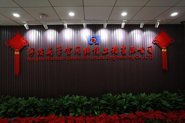 Verified China supplier - Ningbo Wanhao Space Structure Engineering Co., Ltd.