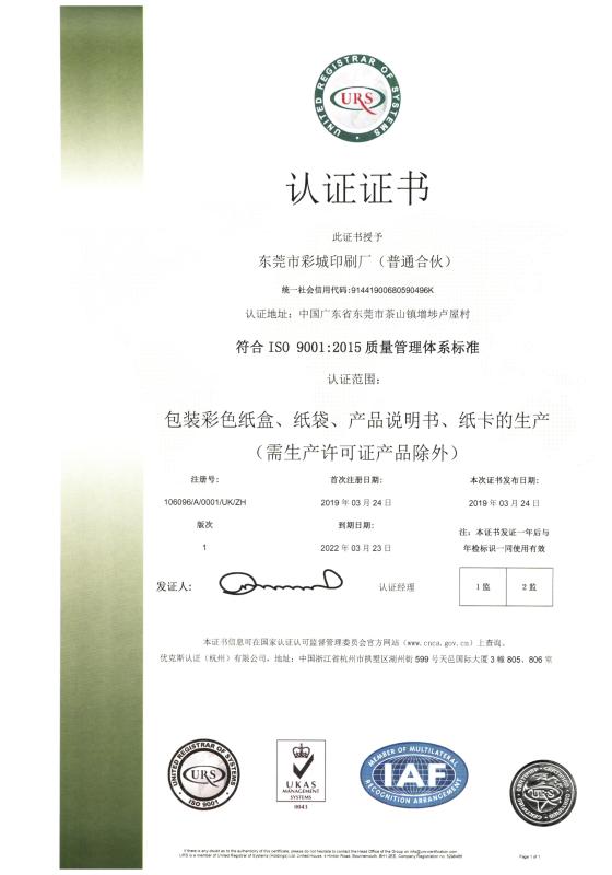 ISO9001 - Dongguan Caicheng Printing Factory