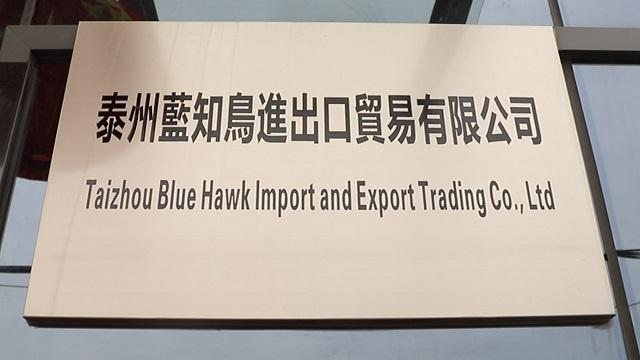 Verified China supplier - Taizhou Blue Hawk Import And Export Trading Co., Ltd.