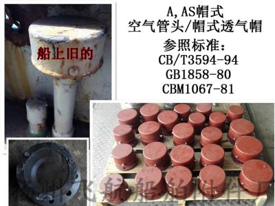 China A, AS type cap type air pipe head,Ballast tank air cap for sale