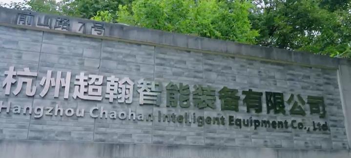 確認済みの中国サプライヤー - Hangzhou Chaohan Intelligent Equipment Co., Ltd.