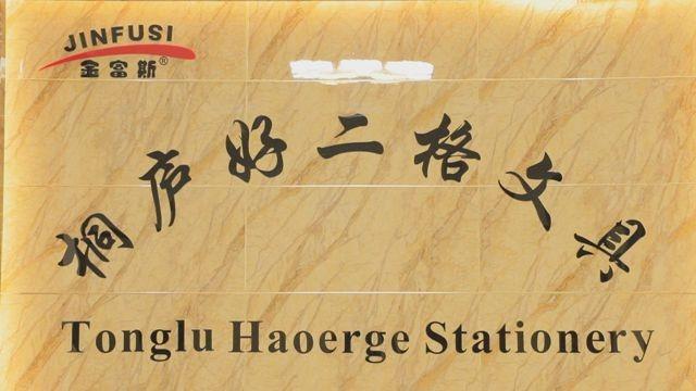 Verifizierter China-Lieferant - Tonglu Haoerge Stationery Co., Ltd.