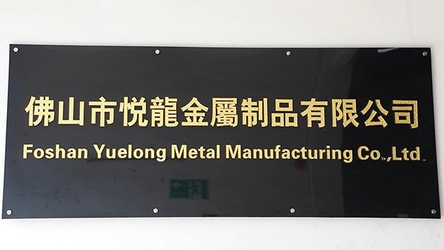 Verified China supplier - Foshan Yuelong Metal Manufacturing Co., Ltd.