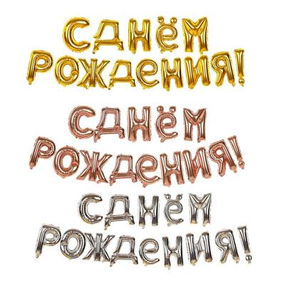 China FOIL Russian Happy Birthday Foil Balloon Set Letters Party Decoration 16