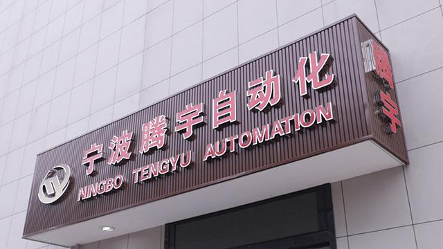 Verified China supplier - Ningbo Tengyu Automation Technology Co., Ltd.