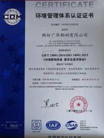 ISO14001 - Weifang Guang Hua Aluminium Profile Co., Ltd.