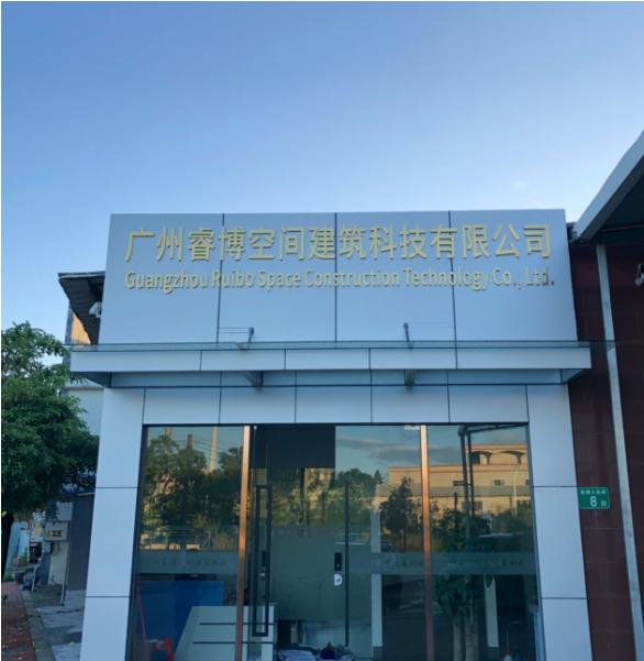 Verified China supplier - Guangzhou Ruibo Space Construction Technology Co., Ltd.