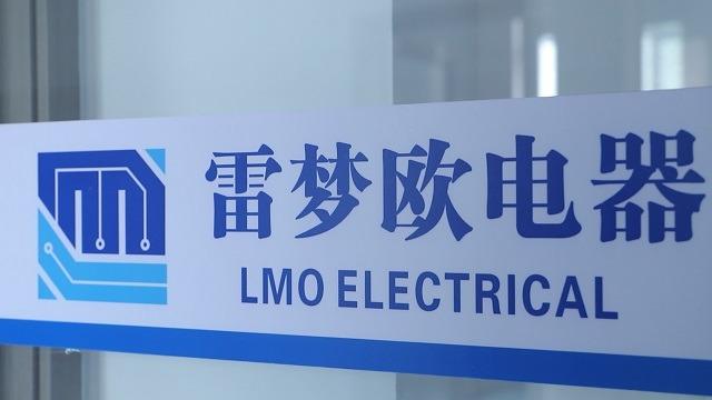 Verified China supplier - Wenzhou Lmo Electrical Appliance Co., Ltd.