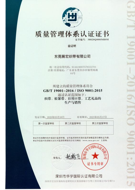 ISO9001 - Dongguan Zhanhong Weaving String Co., Ltd.