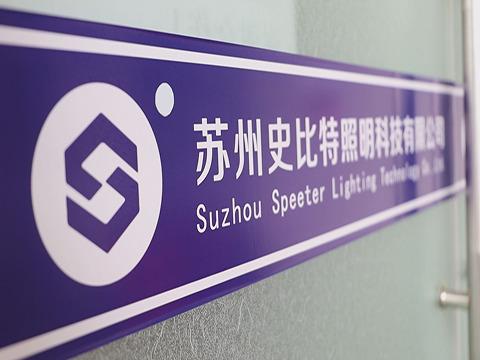 Verified China supplier - Suzhou Speeter Lighting Technology Co., Ltd.