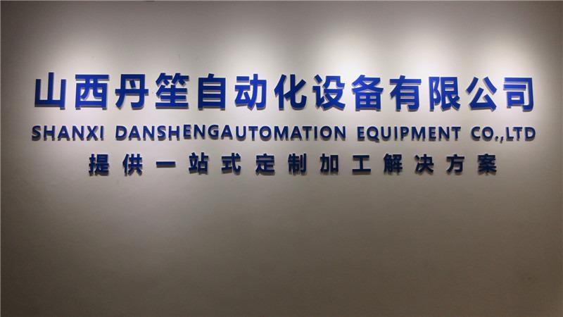 Verified China supplier - Shanxi Dansheng Automation Equipment Co., Ltd.