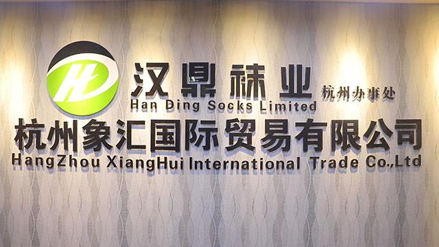 Verified China supplier - Hangzhou Xianghui International Trading Co., Ltd.